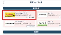 利用したいインターネットショップを探してクリック