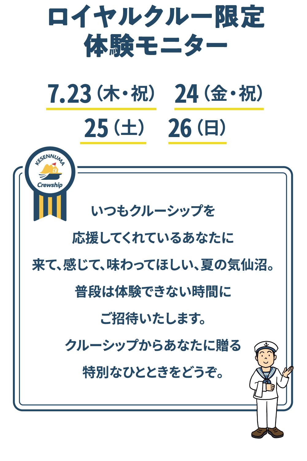 ロイヤルクルー限定 体験モニター