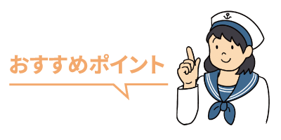 おすすめポイント