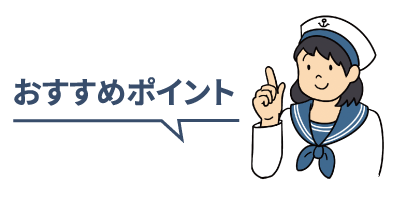 おすすめポイント