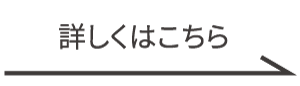 詳しくはこちら