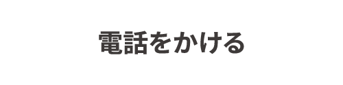 電話をかける