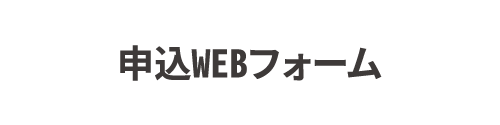 申込WEBフォーム