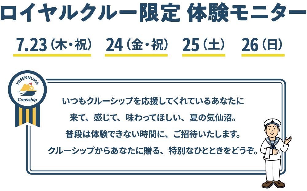 ロイヤルクルー限定 体験モニター